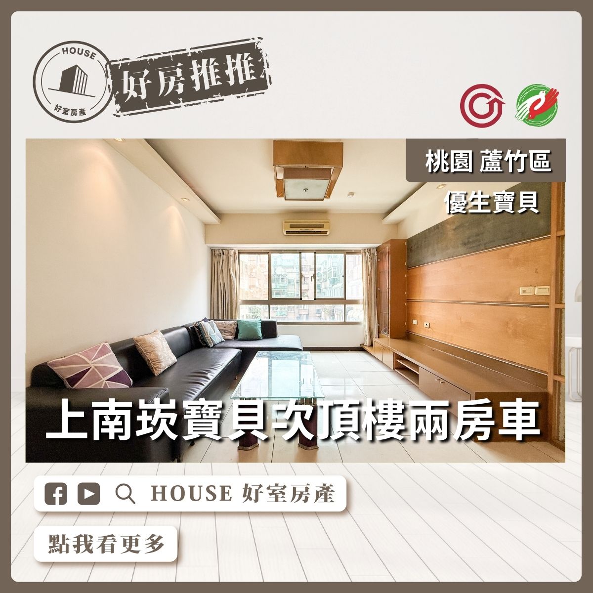 桃園區買屋賣屋購屋推薦，好房House好室房產集團桃園區南崁上南崁寶貝次頂樓 採光兩房車線上瞭好屋桃園買屋賣屋購屋，House好室房產集團真心推薦。