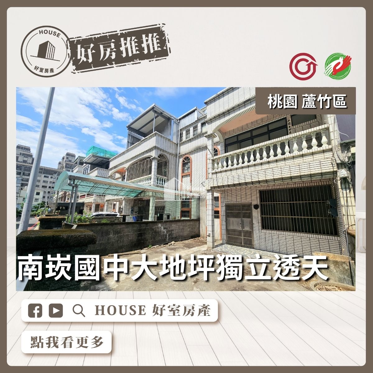 桃園區買屋賣屋購屋推薦，好房House好室房產集團桃園區南崁南崁國中大地坪獨立前庭透天線上瞭好屋桃園買屋賣屋購屋，House好室房產集團真心推薦。