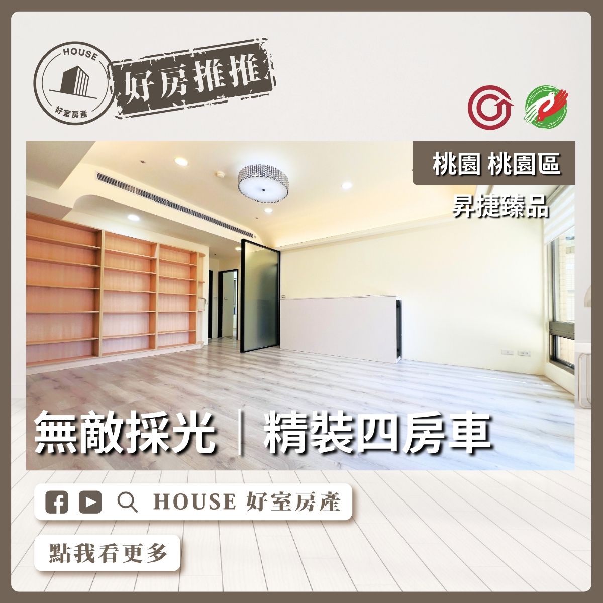 桃園區買屋賣屋購屋推薦，好房House好室房產集團桃園區房屋昇捷臻品精裝四房車線上瞭好屋桃園買屋賣屋購屋，House好室房產集團真心推薦。