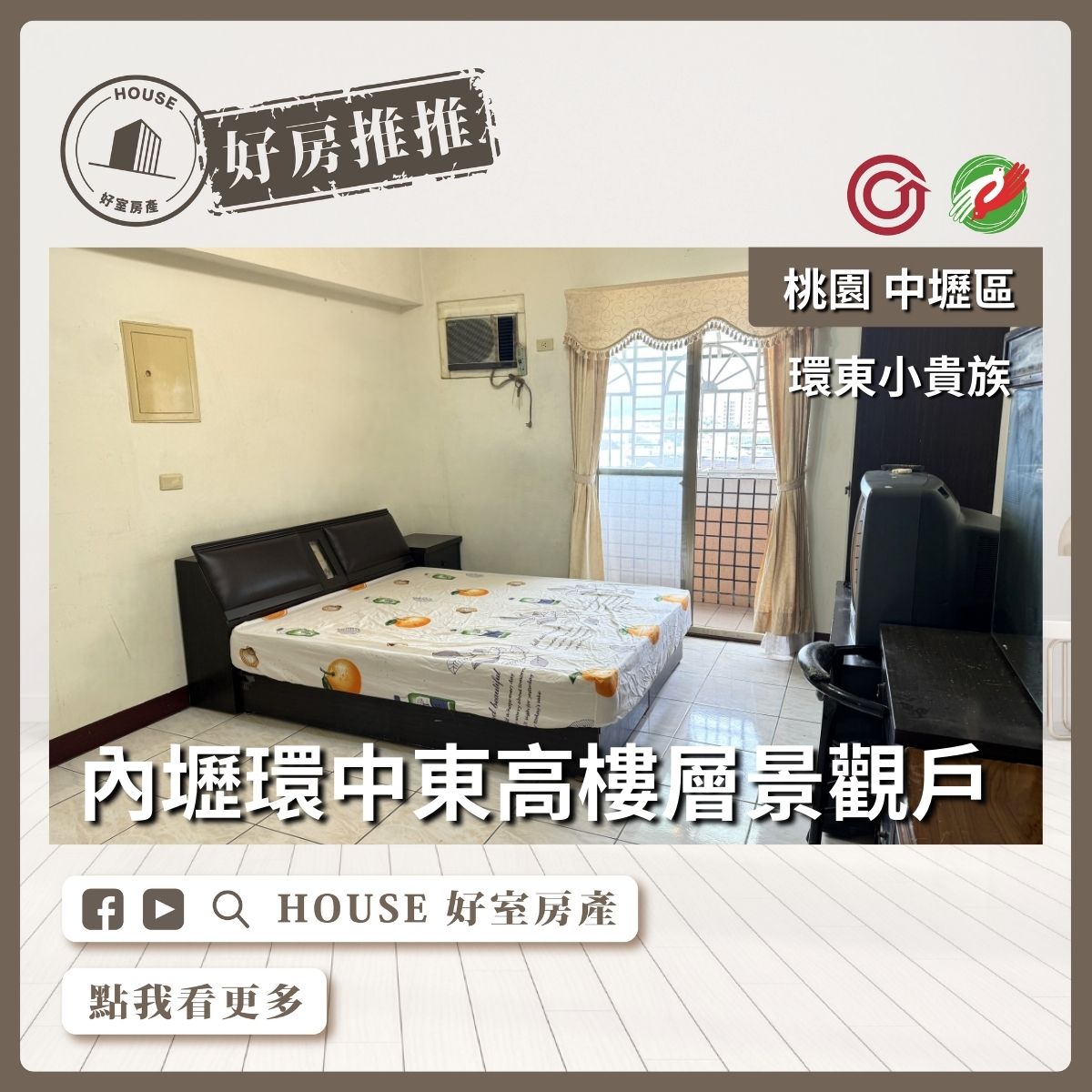桃園區買屋賣屋購屋推薦，好房House好室房產集團桃園平鎮內壢環中東路陽台大套房瞭好屋桃園買屋賣屋購屋，House好室房產集團真心推薦。