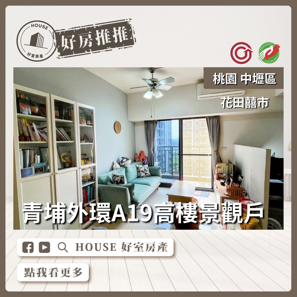 桃園區買屋賣屋購屋推薦，好房House好室房產集團中壢區近A19花田囍市景觀戶線上瞭好屋桃園買屋賣屋購屋，House好室房產集團真心推薦。