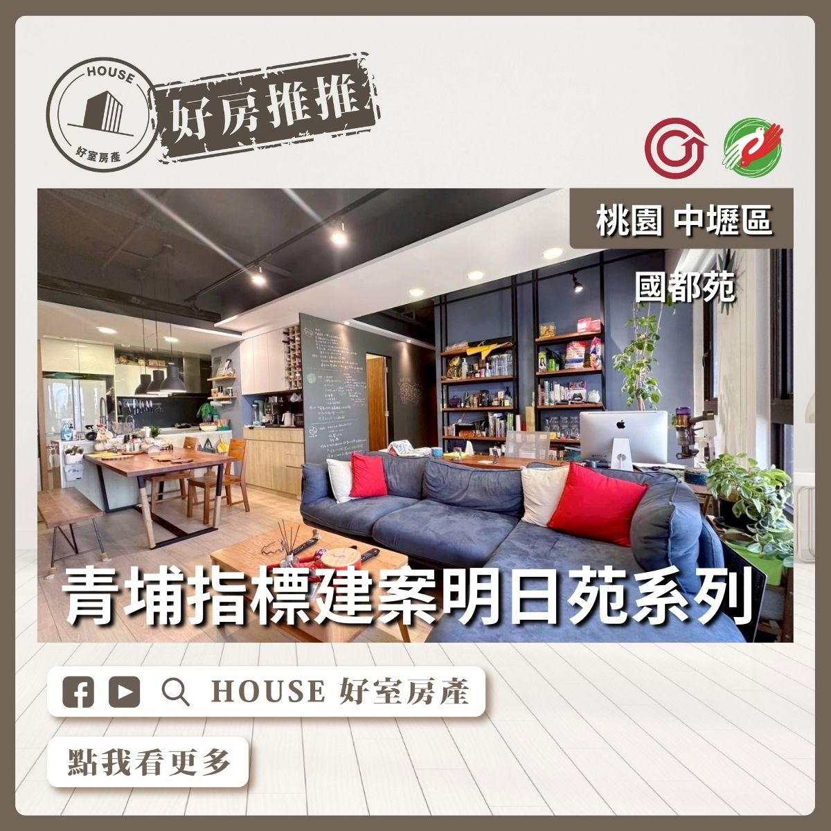 桃園區買屋賣屋購屋推薦，好房House好室房產集團中壢區國都苑裝潢三房雙車線上瞭好屋桃園買屋賣屋購屋，House好室房產集團真心推薦。