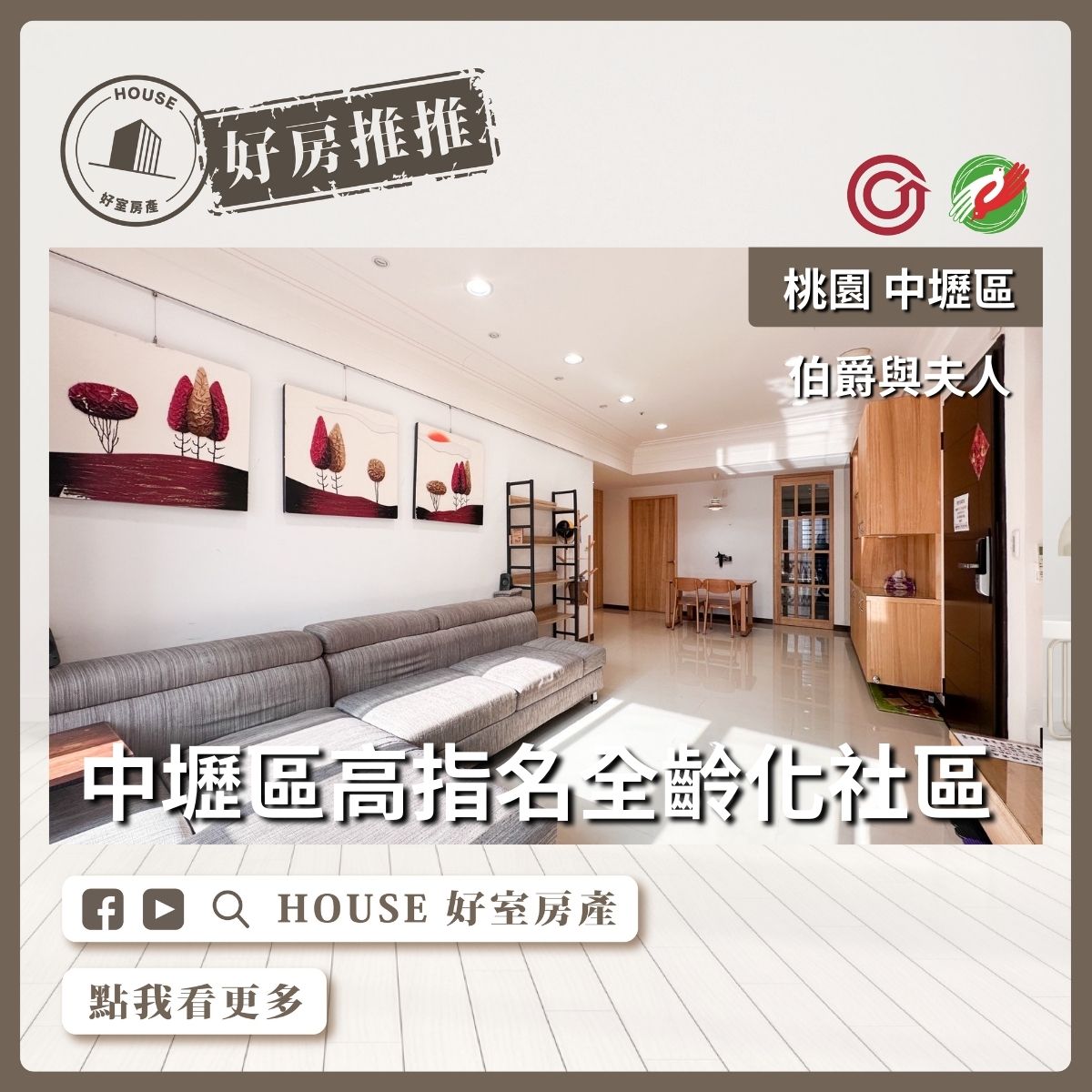 桃園區買屋賣屋購屋推薦，好房House好室房產集團桃園區房屋伯爵與夫人質感三房車線上瞭好屋桃園買屋賣屋購屋，House好室房產集團真心推薦。
