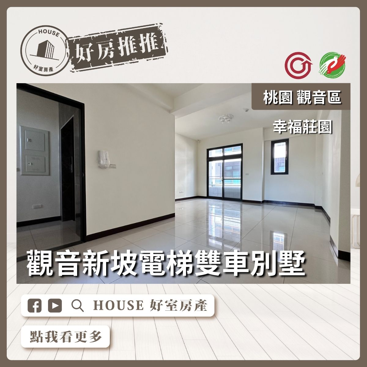 桃園區買屋賣屋購屋推薦，好房House好室房產集團桃園區房屋新坡幸福莊園電梯別墅線上瞭好屋桃園買屋賣屋購屋，House好室房產集團真心推薦。