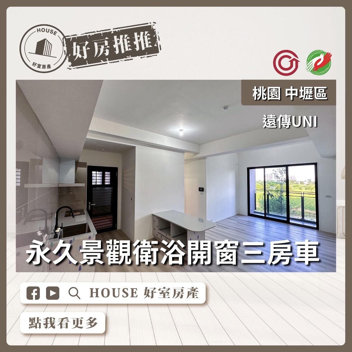 桃園區買屋賣屋購屋推薦，好房House好室房產集團中壢區遠傳UNI景觀三房車線上瞭好屋桃園買屋賣屋購屋，House好室房產集團真心推薦。