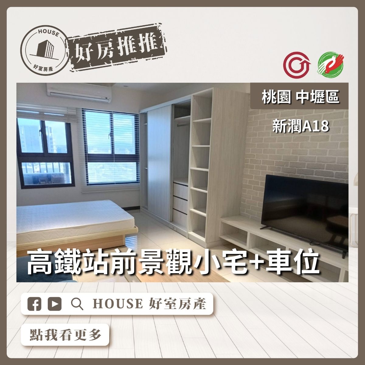 桃園區買屋賣屋購屋推薦，好房House好室房產集團中壢區新潤A18景觀小宅+車位線上瞭好屋桃園買屋賣屋購屋，House好室房產集團真心推薦。