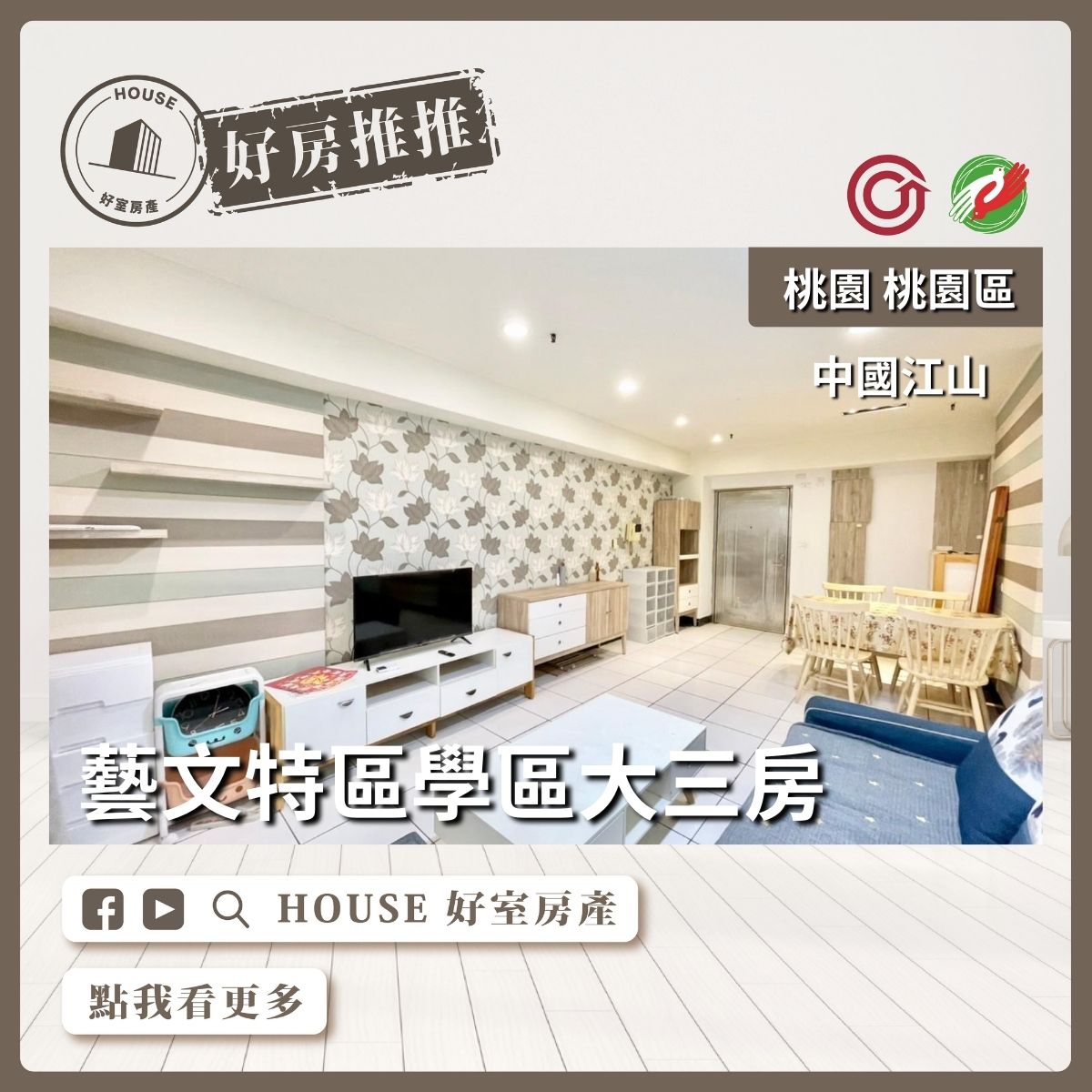 桃園區買屋賣屋購屋推薦，好房House好室房產集團桃園區中國江山高樓大三房線上瞭好屋桃園買屋賣屋購屋，House好室房產集團真心推薦。