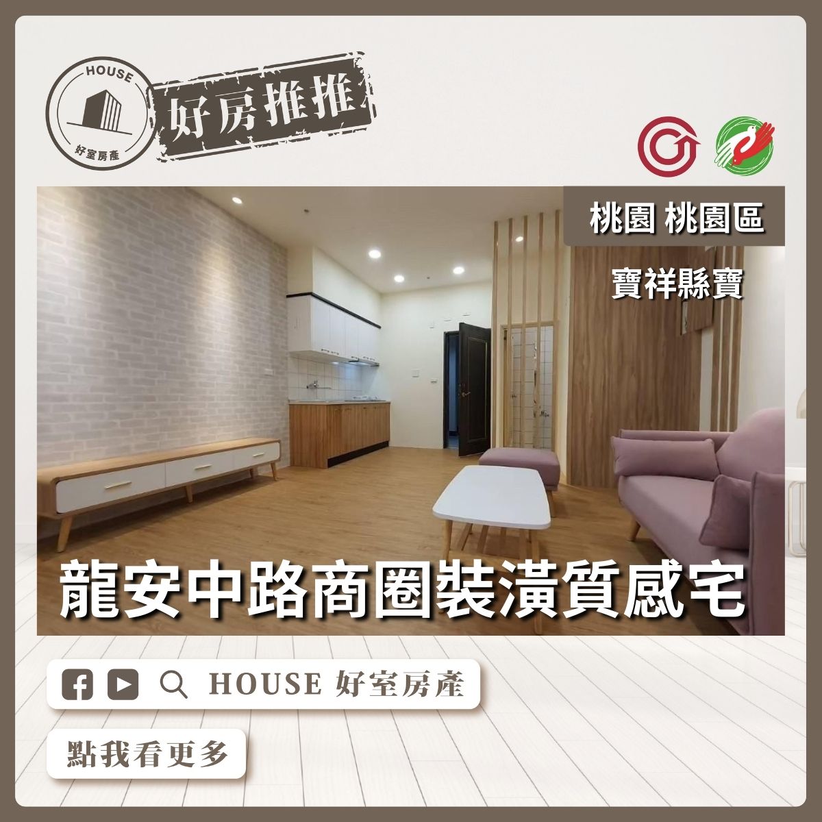 桃園區買屋賣屋購屋推薦，好房House好室房產集團桃園區寶祥縣寶裝潢質感宅線上瞭好屋桃園買屋賣屋購屋，House好室房產集團真心推薦。