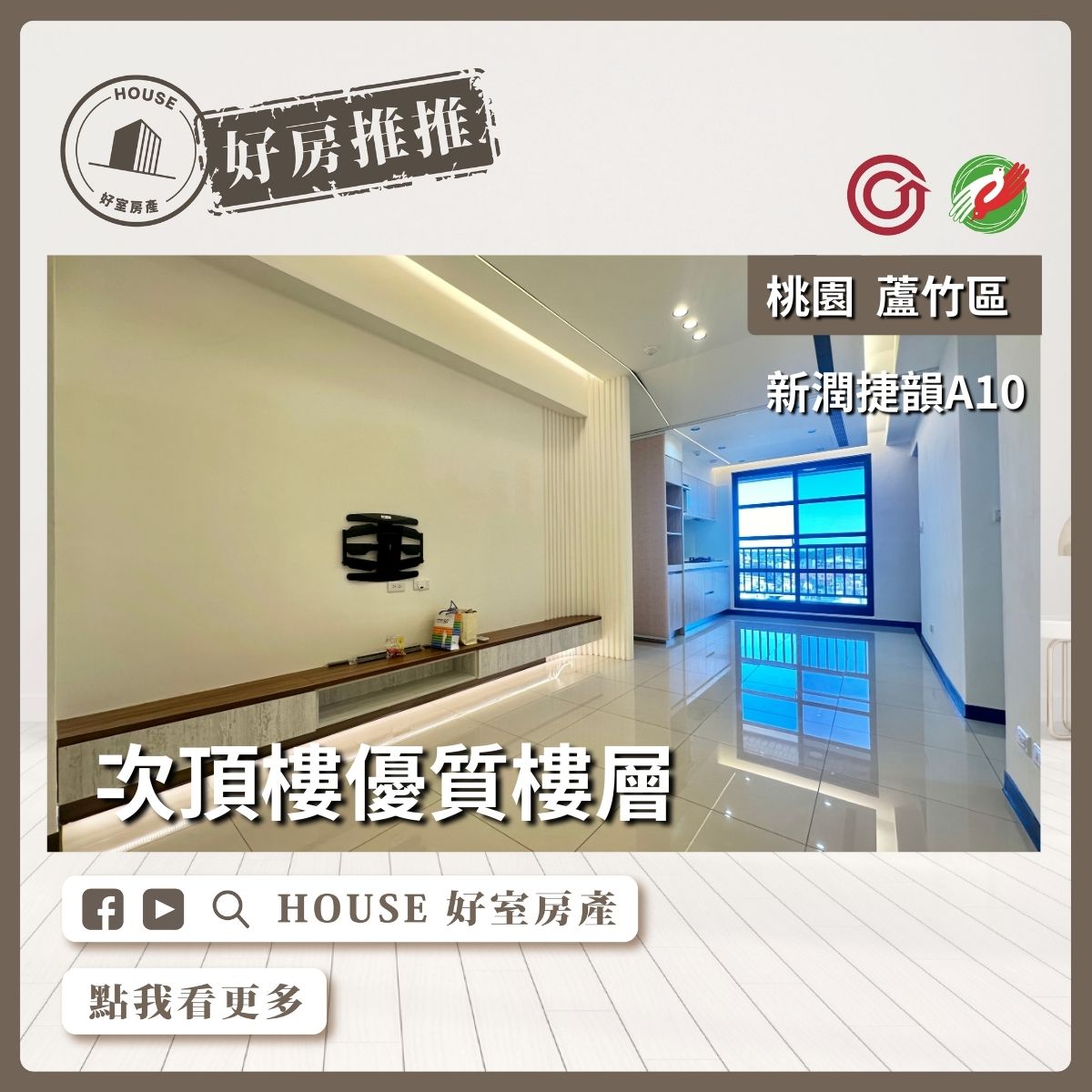 桃園區買屋賣屋購屋推薦，好房House好室房產集團桃園區南崁新潤捷韻A10三房車線上瞭好屋桃園買屋賣屋購屋，House好室房產集團真心推薦。