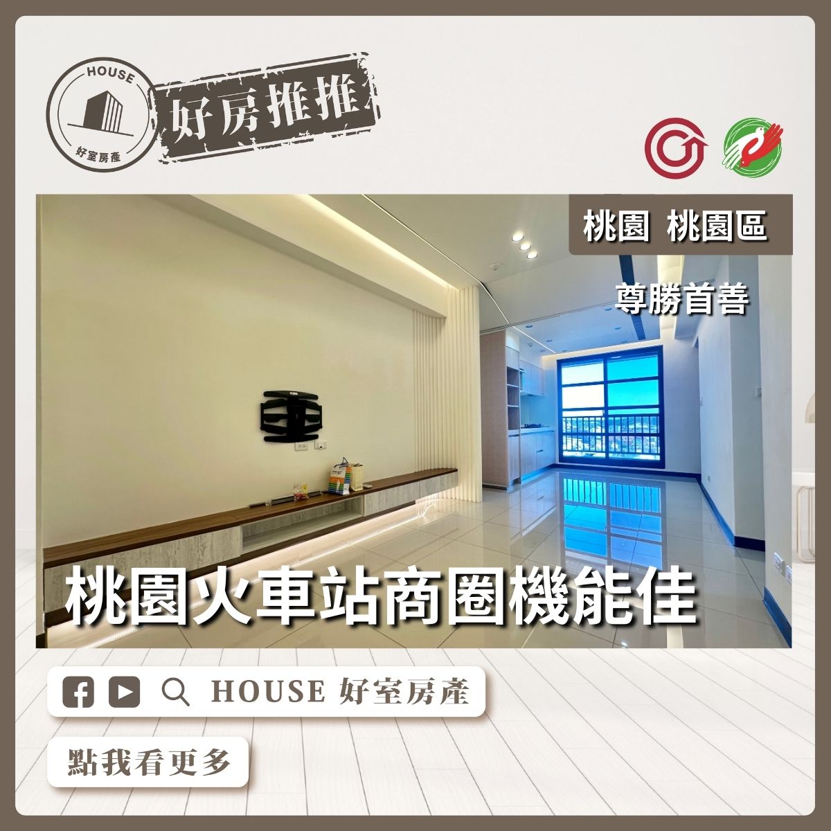 桃園區買屋賣屋購屋推薦，好房House好室房產集團桃園區尊勝首善四房車線上瞭好屋桃園買屋賣屋購屋，House好室房產集團真心推薦。