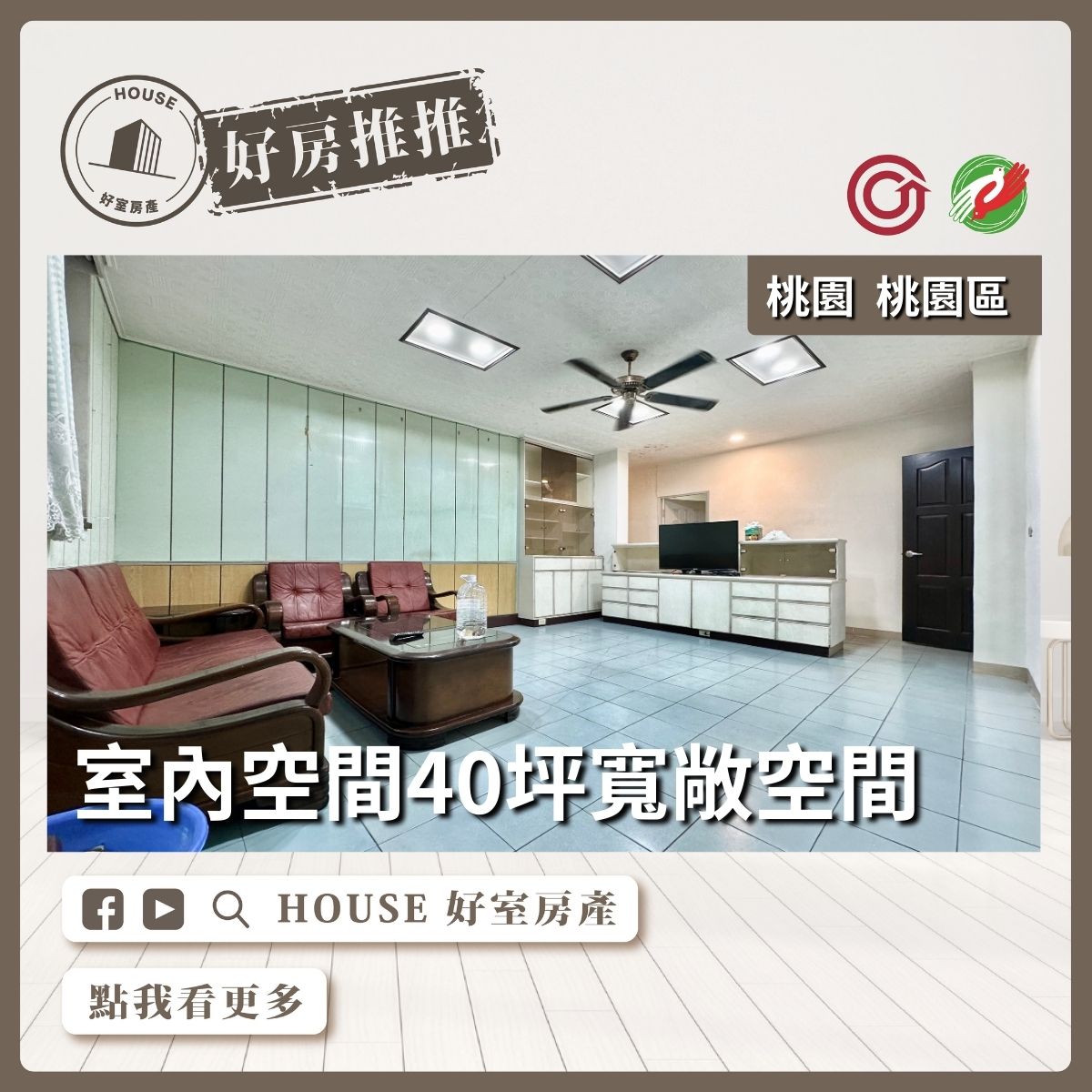 桃園區買屋賣屋購屋推薦，好房House好室房產集團桃園區桃園火車站商圈公寓三樓線上瞭好屋桃園買屋賣屋購屋，House好室房產集團真心推薦。