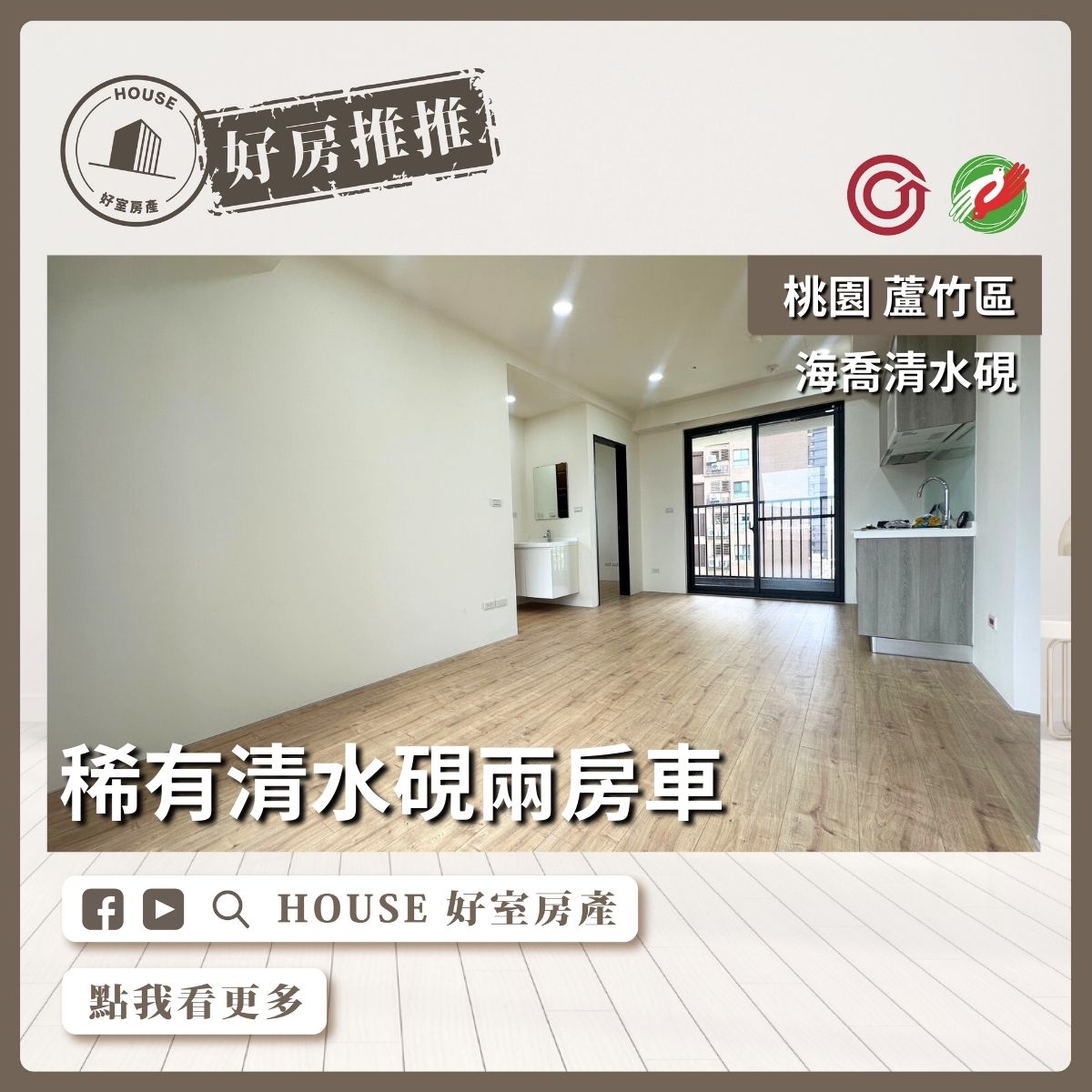 桃園區買屋賣屋購屋推薦，好房House好室房產集團桃園區南崁稀有清水硯兩房車線上瞭好屋桃園買屋賣屋購屋，House好室房產集團真心推薦。
