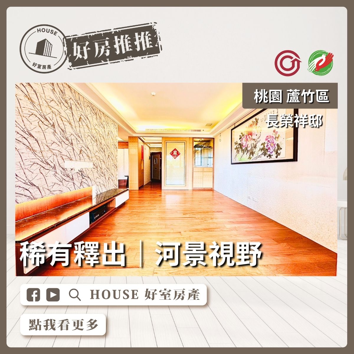 桃園區買屋賣屋購屋推薦，好房House好室房產集團桃園區南崁長榮祥邸河景視野大3房車線上瞭好屋桃園買屋賣屋購屋，House好室房產集團真心推薦。