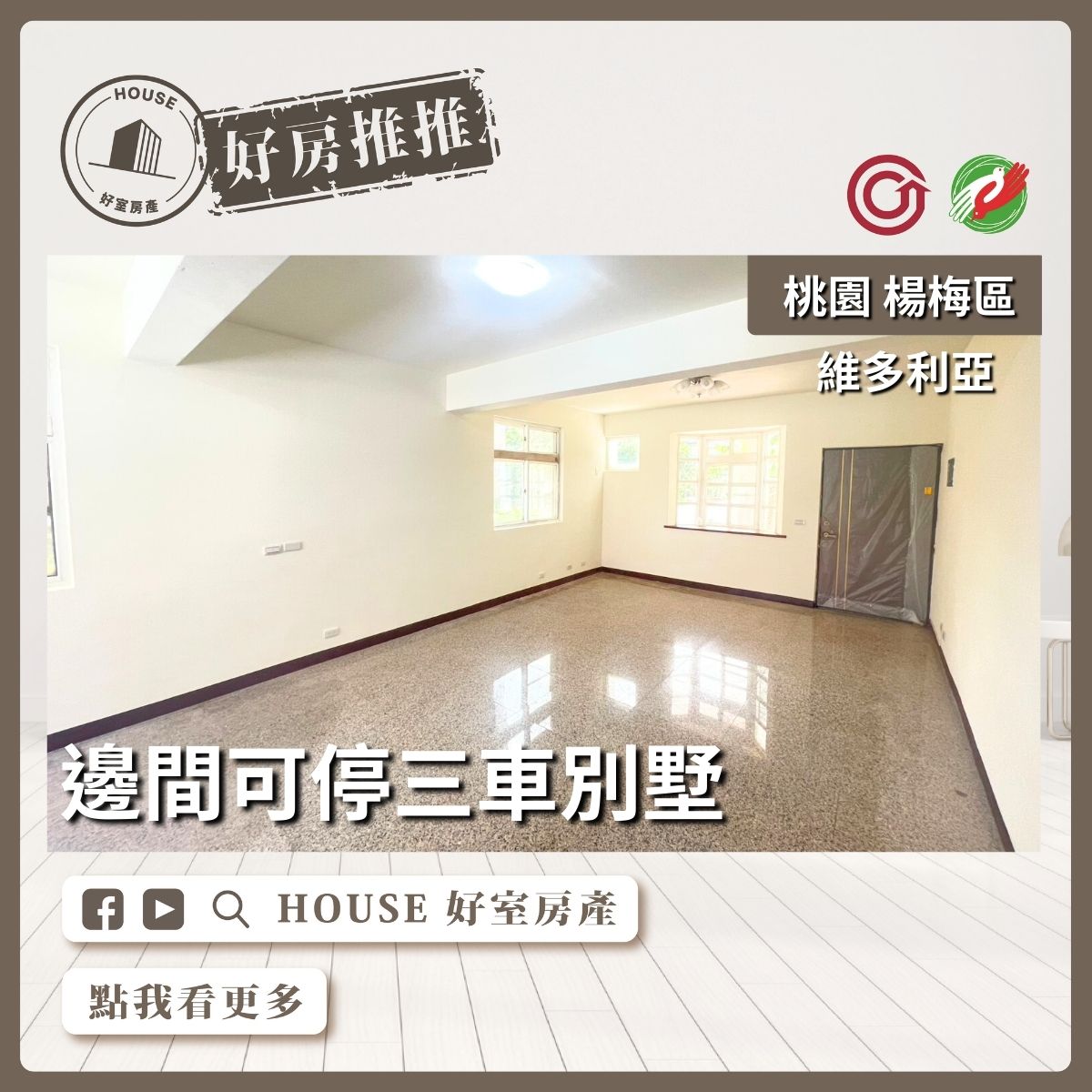 桃園區買屋賣屋購屋推薦，好房House好室房產集團桃園區房屋維多利亞邊間別墅瞭好屋桃園買屋賣屋購屋，House好室房產集團真心推薦。