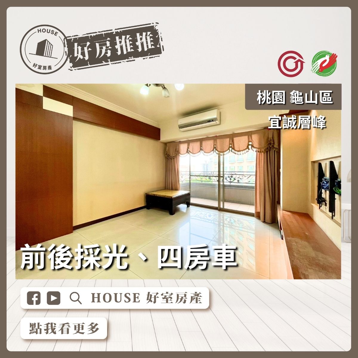 桃園區買屋賣屋購屋推薦，好房House好室房產集團桃園區房屋宜誠層峰前後採光四房車線上瞭好屋桃園買屋賣屋購屋，House好室房產集團真心推薦。
