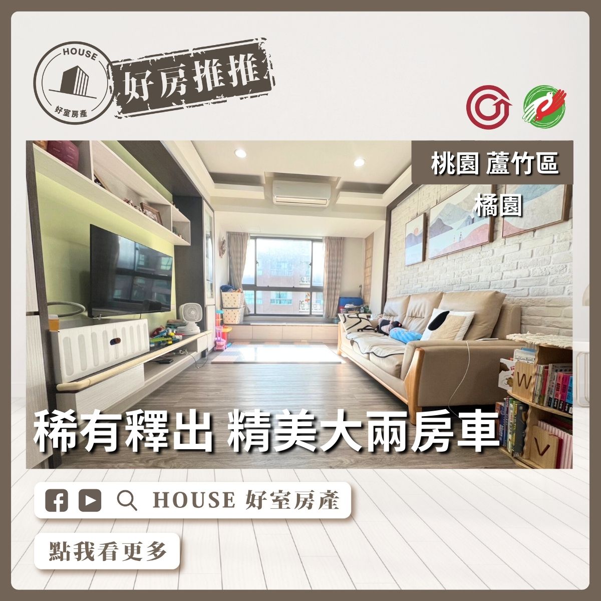 桃園區買屋賣屋購屋推薦，好房House好室房產集團桃園區南崁橘園精美大2房車線上瞭好屋桃園買屋賣屋購屋，House好室房產集團真心推薦。