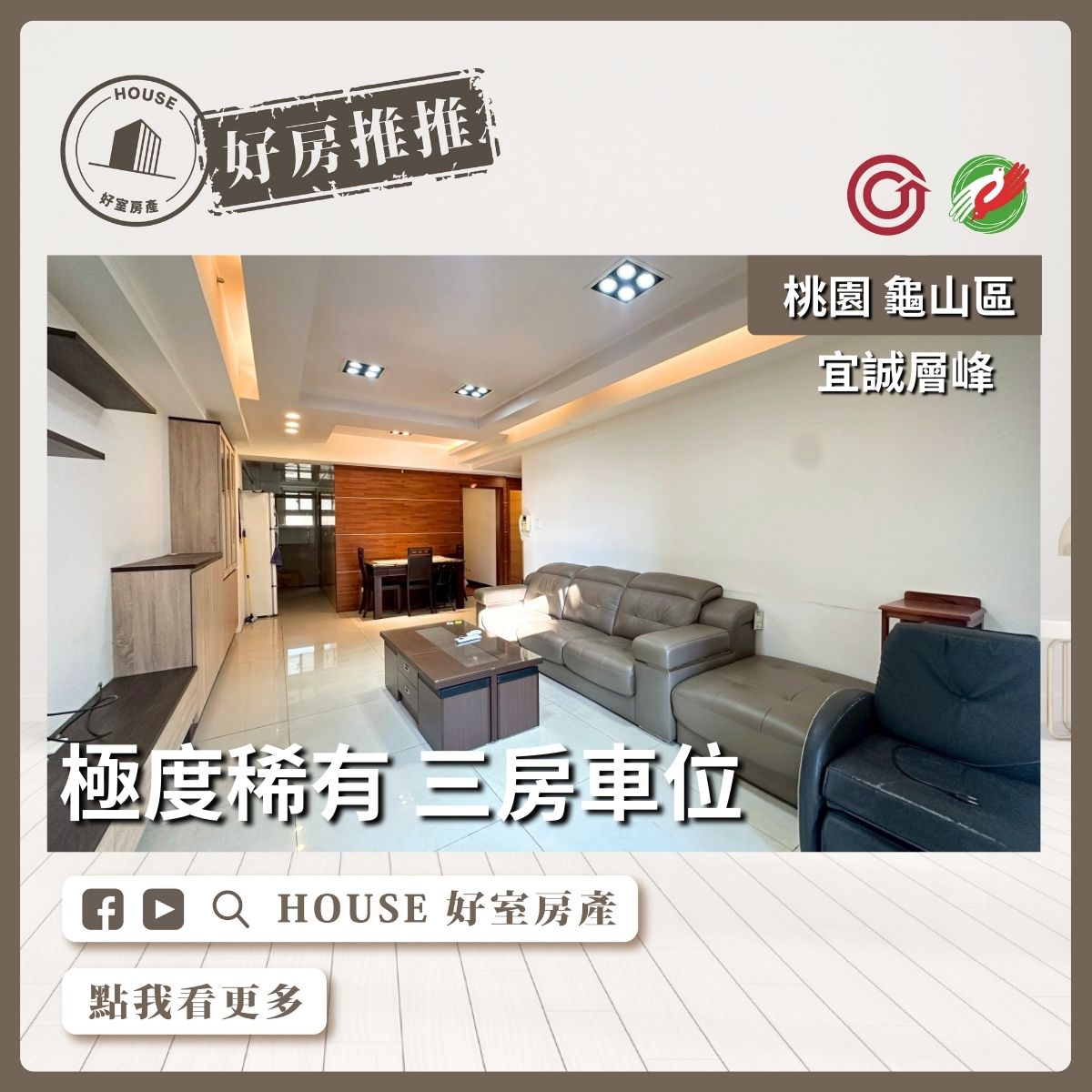 桃園區買屋賣屋購屋推薦，好房House好室房產集團桃園區房屋宜誠層峰稀有三房車位線上瞭好屋桃園買屋賣屋購屋，House好室房產集團真心推薦。
