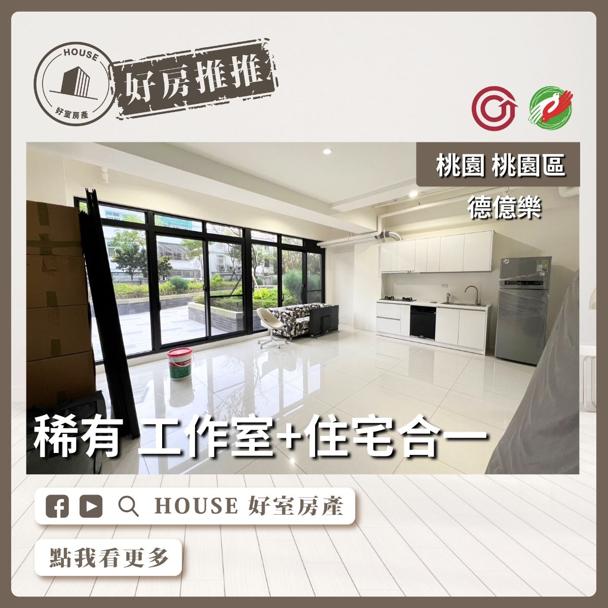 桃園區買屋賣屋購屋推薦，好房House好室房產集團桃園區房屋藝文旁德億樂稀有樓中樓線上瞭好屋桃園買屋賣屋購屋，House好室房產集團真心推薦。