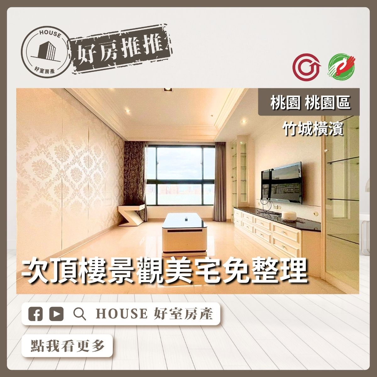 桃園區買屋賣屋購屋推薦，好房House好室房產集團桃園區房屋竹城橫濱次頂樓三房車位線上瞭好屋桃園買屋賣屋購屋，House好室房產集團真心推薦。