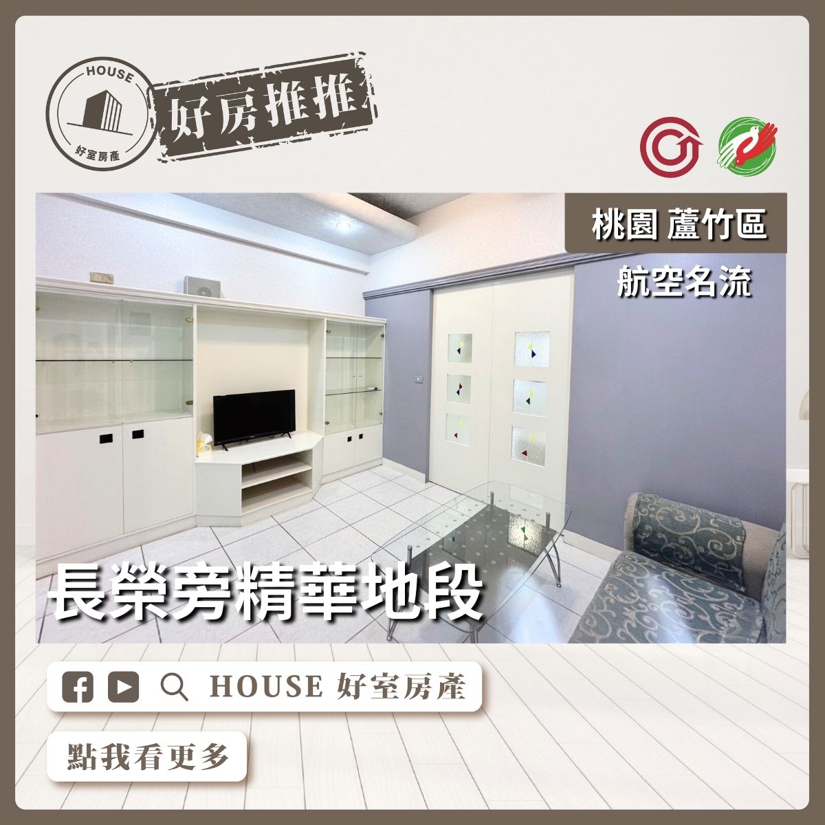 桃園區買屋賣屋購屋推薦，好房House好室房產集團桃園區南崁長榮旁航空名流套房線上瞭好屋桃園買屋賣屋購屋，House好室房產集團真心推薦。