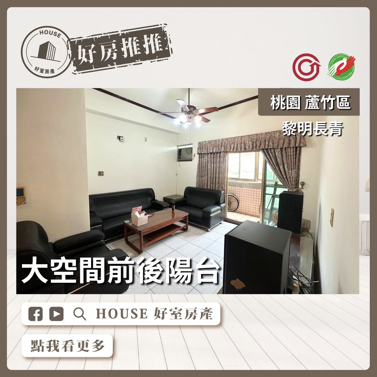 桃園區買屋賣屋購屋推薦，好房House好室房產集團桃園區南崁黎明長青大空間前後陽台線上瞭好屋桃園買屋賣屋購屋，House好室房產集團真心推薦。