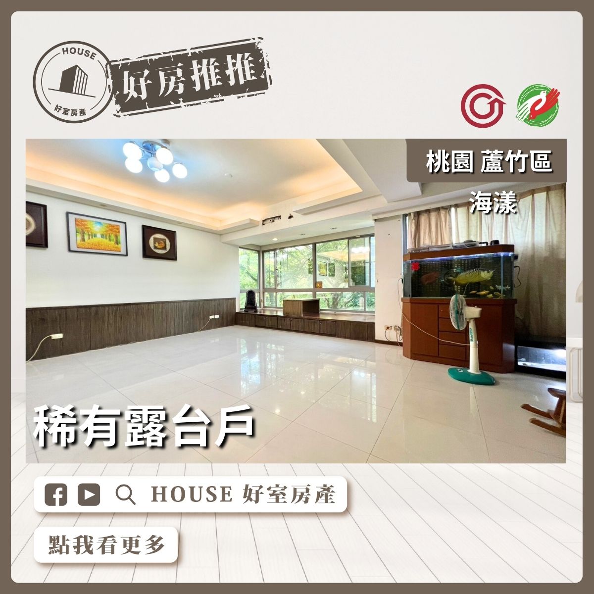 桃園區買屋賣屋購屋推薦，好房House好室房產集團桃園區南崁海漾稀有露台戶三房車線上瞭好屋桃園買屋賣屋購屋，House好室房產集團真心推薦。
