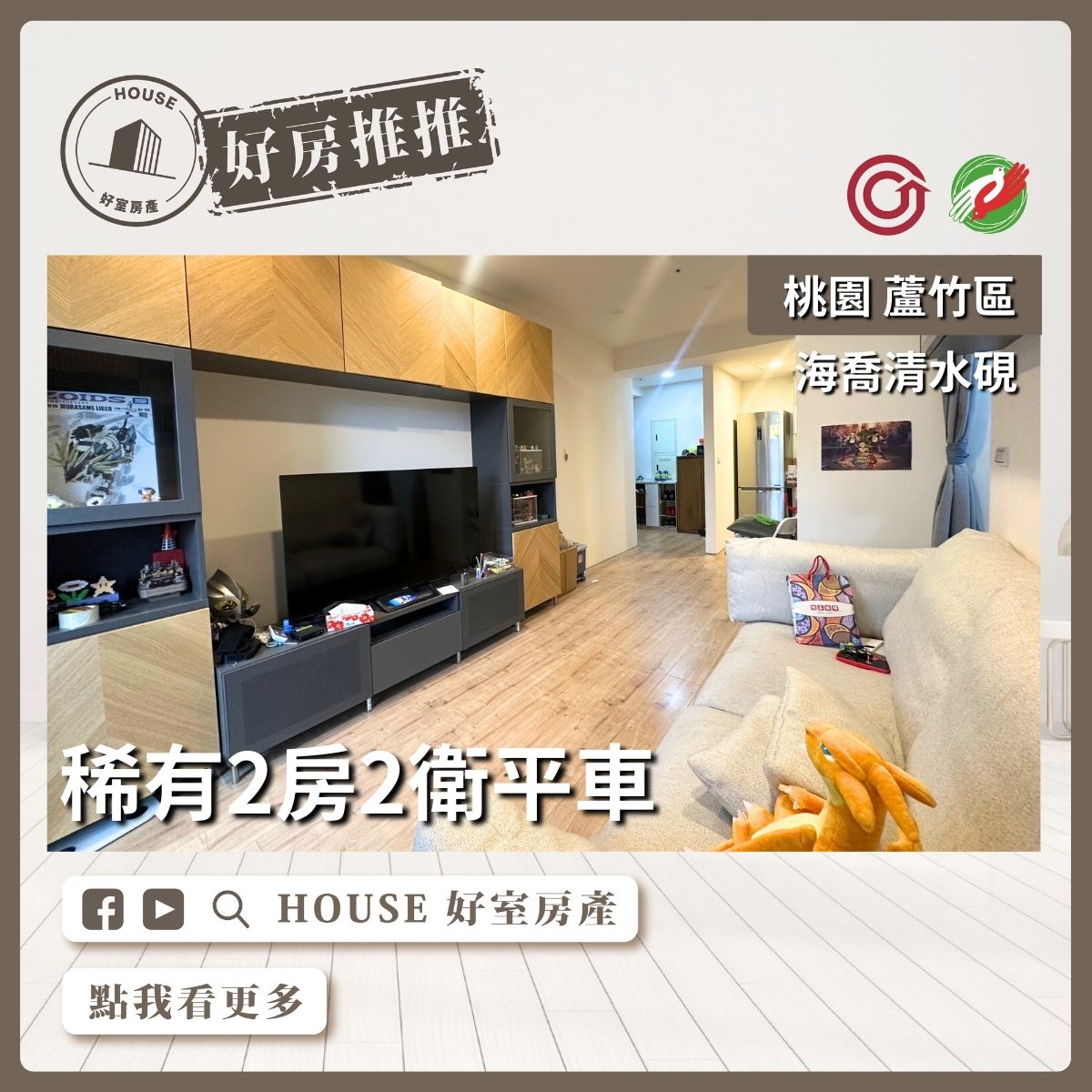 桃園區買屋賣屋購屋推薦，好房House好室房產集團桃園區南崁稀有清水硯2房2衛平車線上瞭好屋桃園買屋賣屋購屋，House好室房產集團真心推薦。