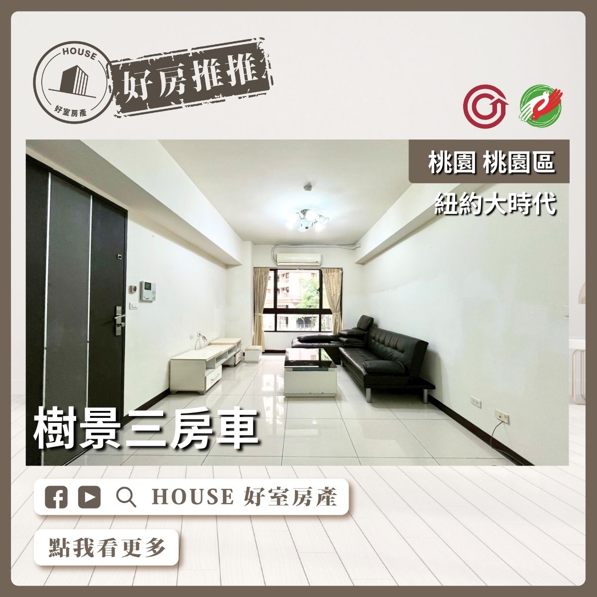桃園區買屋賣屋購屋推薦，好房House好室房產集團桃園區房屋紐約大時代樹景三房車線上瞭好屋桃園買屋賣屋購屋，House好室房產集團真心推薦。