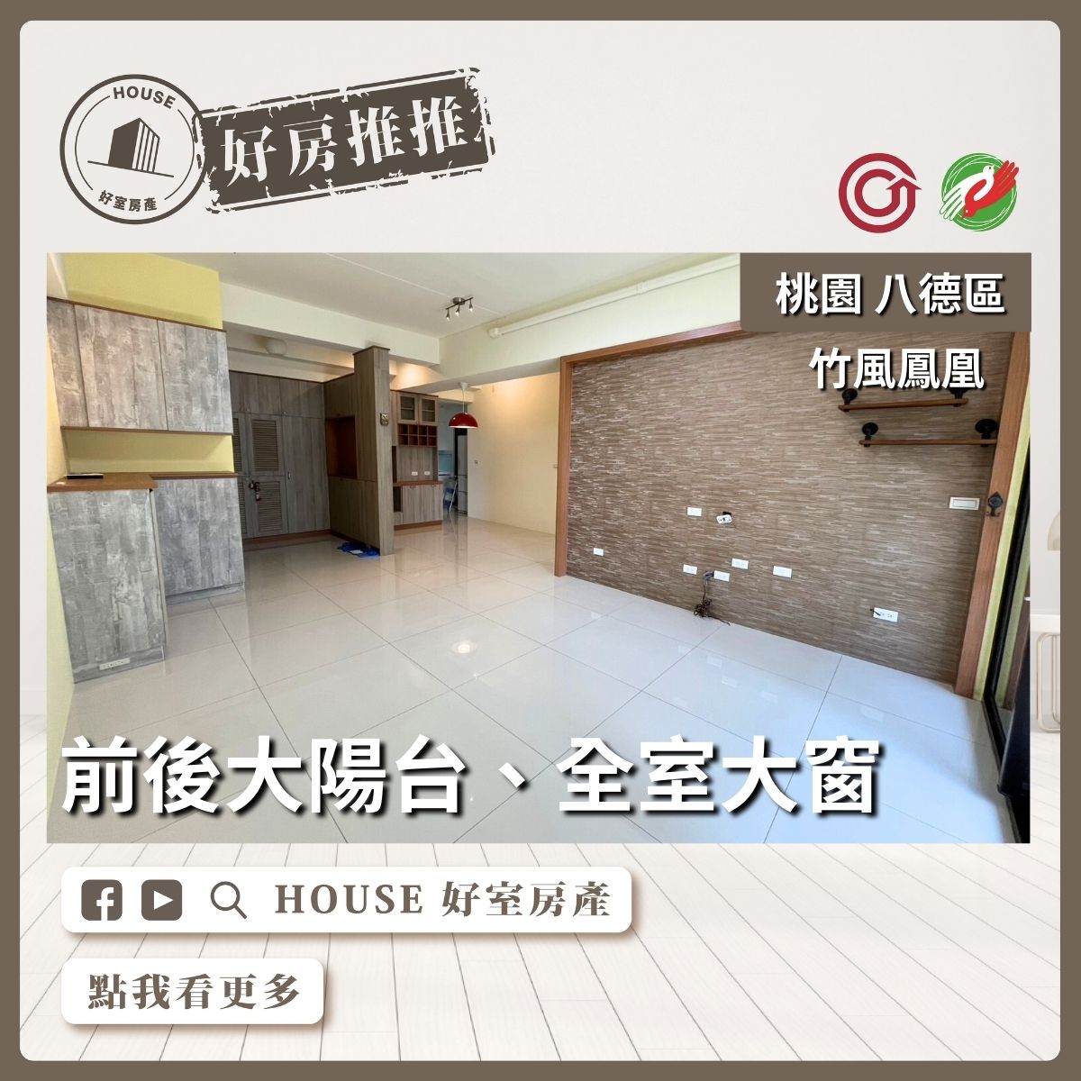 桃園區買屋賣屋購屋推薦，好房House好室房產集團桃園區房屋竹風鳳凰3+1房車線上瞭好屋桃園買屋賣屋購屋，House好室房產集團真心推薦。