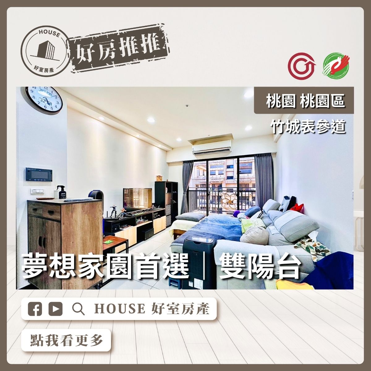 桃園區買屋賣屋購屋推薦，好房House好室房產集團桃園區房屋竹城表參道高樓三房車線上瞭好屋桃園買屋賣屋購屋，House好室房產集團真心推薦。