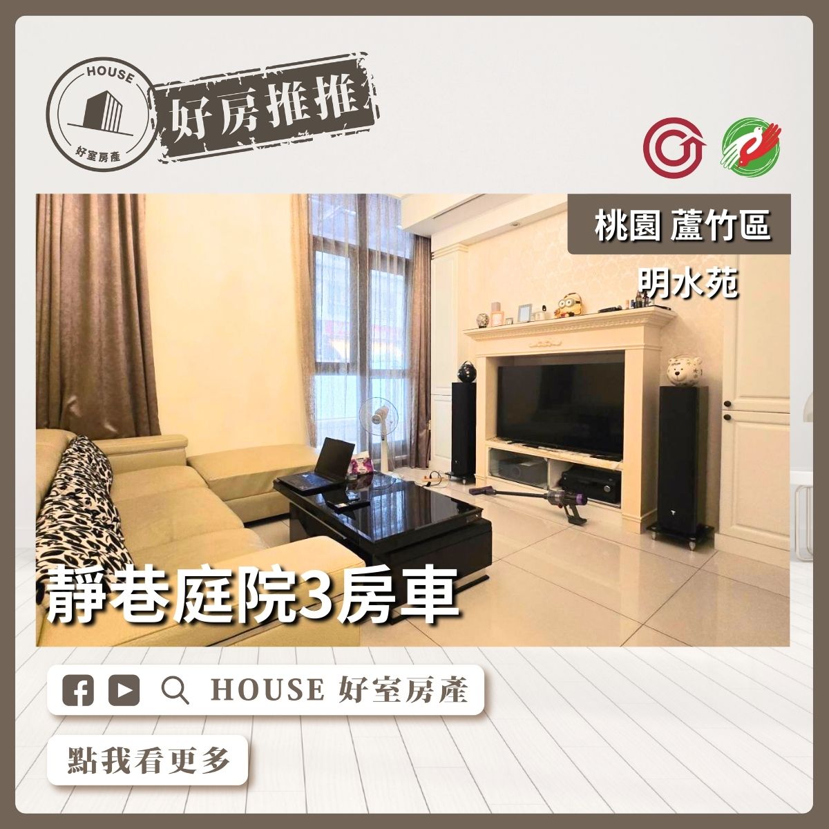 桃園區買屋賣屋購屋推薦，好房House好室房產集團桃園區南崁明水苑靜巷庭院3房車線上瞭好屋桃園買屋賣屋購屋，House好室房產集團真心推薦。