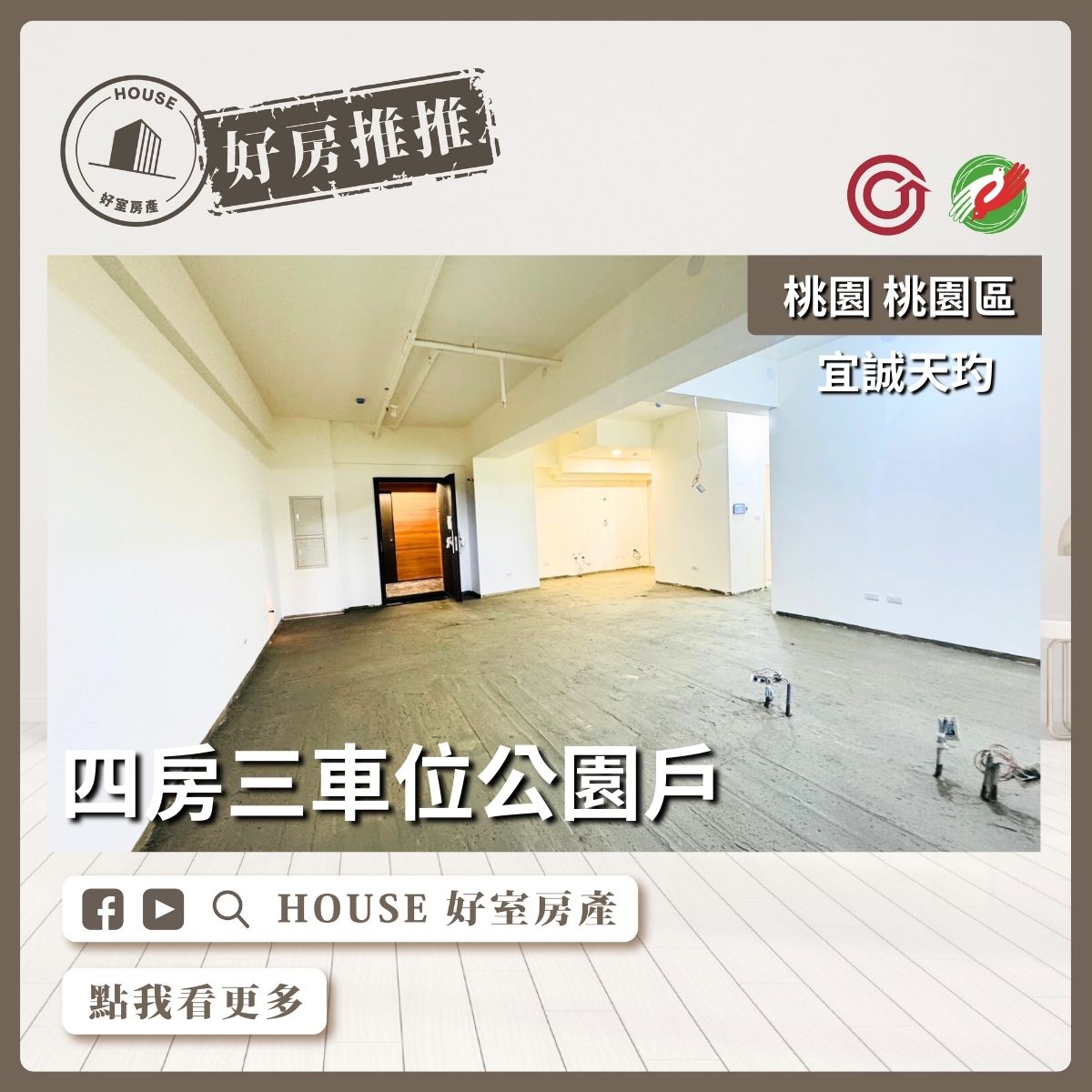 桃園區買屋賣屋購屋推薦，好房House好室房產集團桃園區房屋宜誠天玓四房公園戶線上瞭好屋桃園買屋賣屋購屋，House好室房產集團真心推薦。