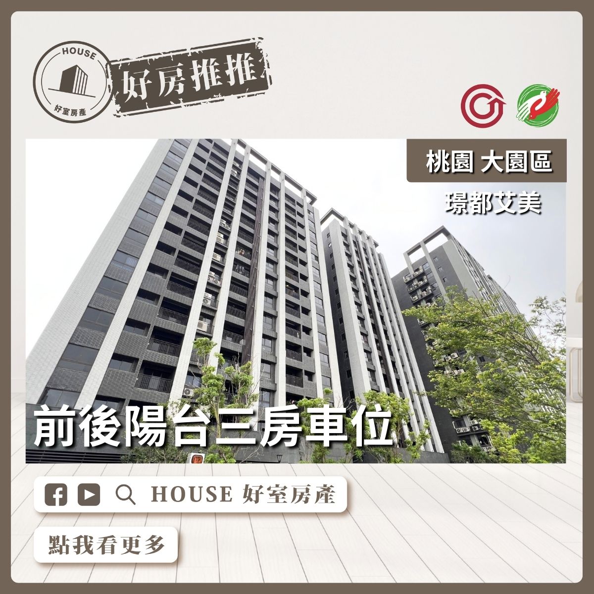 桃園區買屋賣屋購屋推薦，好房House好室房產集團桃園區璟都艾美三房車位線上瞭好屋桃園買屋賣屋購屋，House好室房產集團真心推薦。