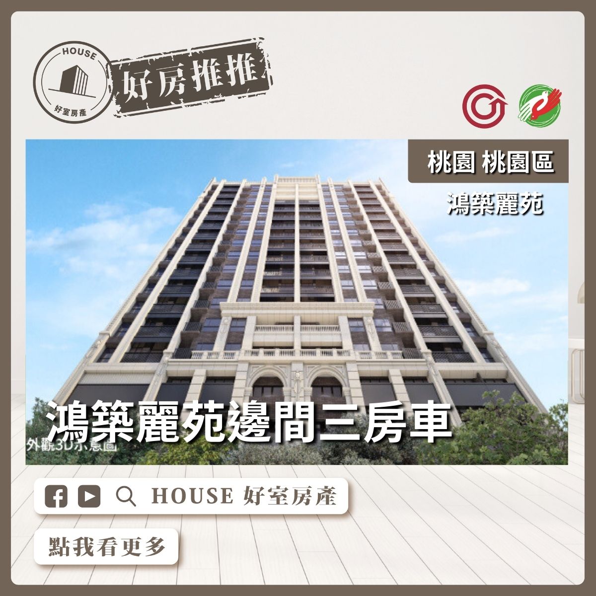 桃園區買屋賣屋購屋推薦，好房House好室房產集團桃園區鴻築麗苑邊間三房車線上瞭好屋桃園買屋賣屋購屋，House好室房產集團真心推薦。