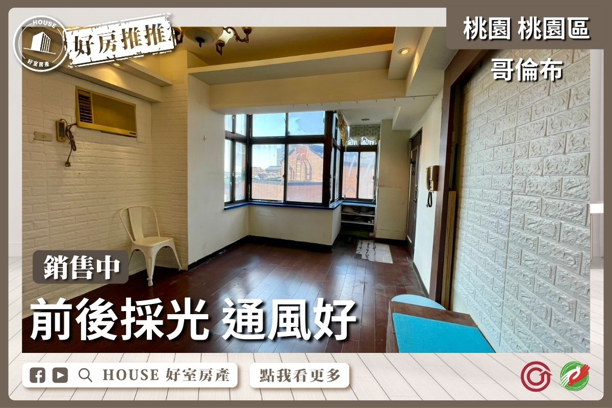 桃園區買屋賣屋購屋推薦，好房House好室房產集團桃園區哥倫布2房平面車位瞭好屋桃園買屋賣屋購屋，House好室房產集團真心推薦。
