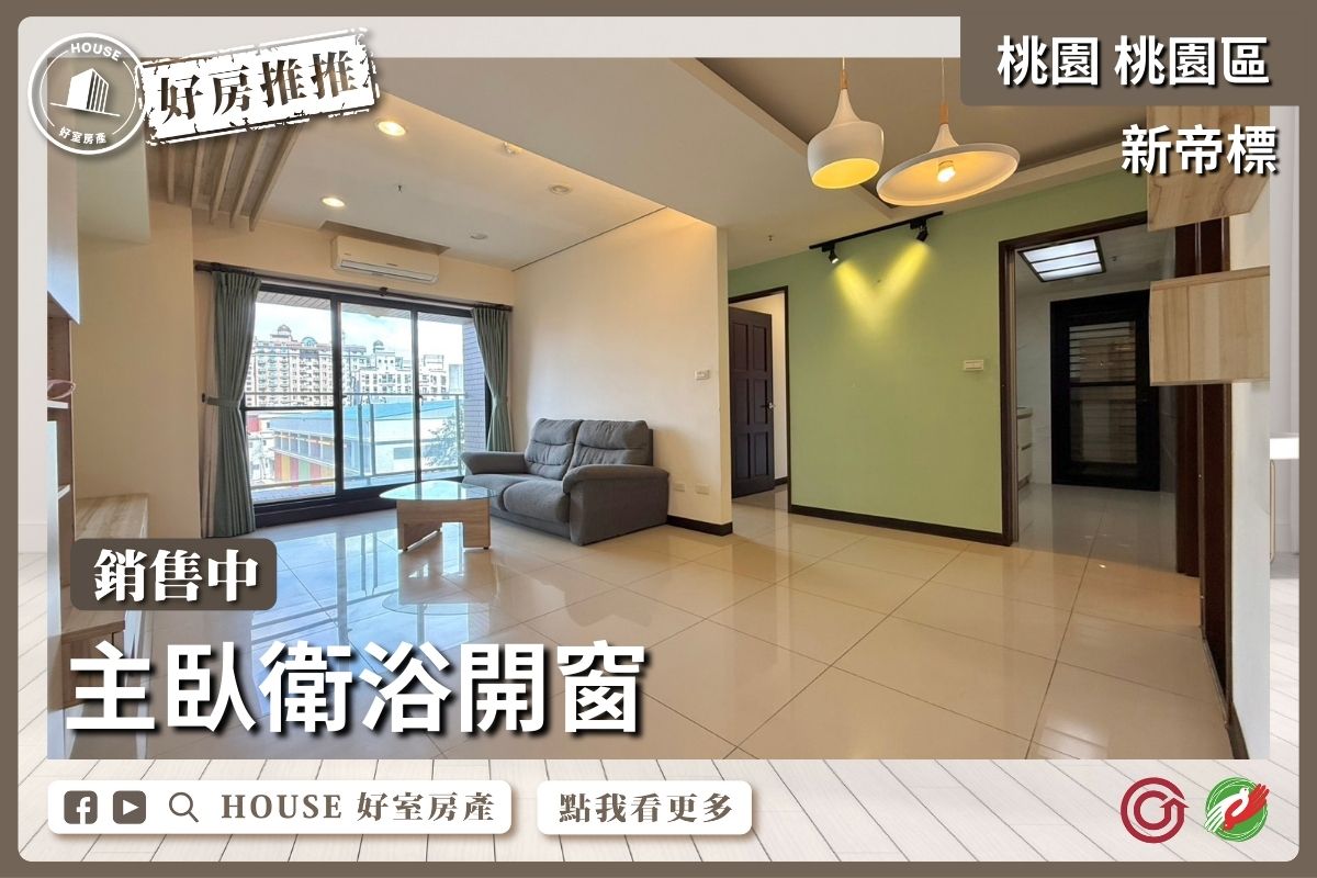 桃園區買屋賣屋購屋推薦，好房House好室房產集團桃園區房屋新帝標美妝大3房車線上瞭好屋桃園買屋賣屋購屋，House好室房產集團真心推薦。