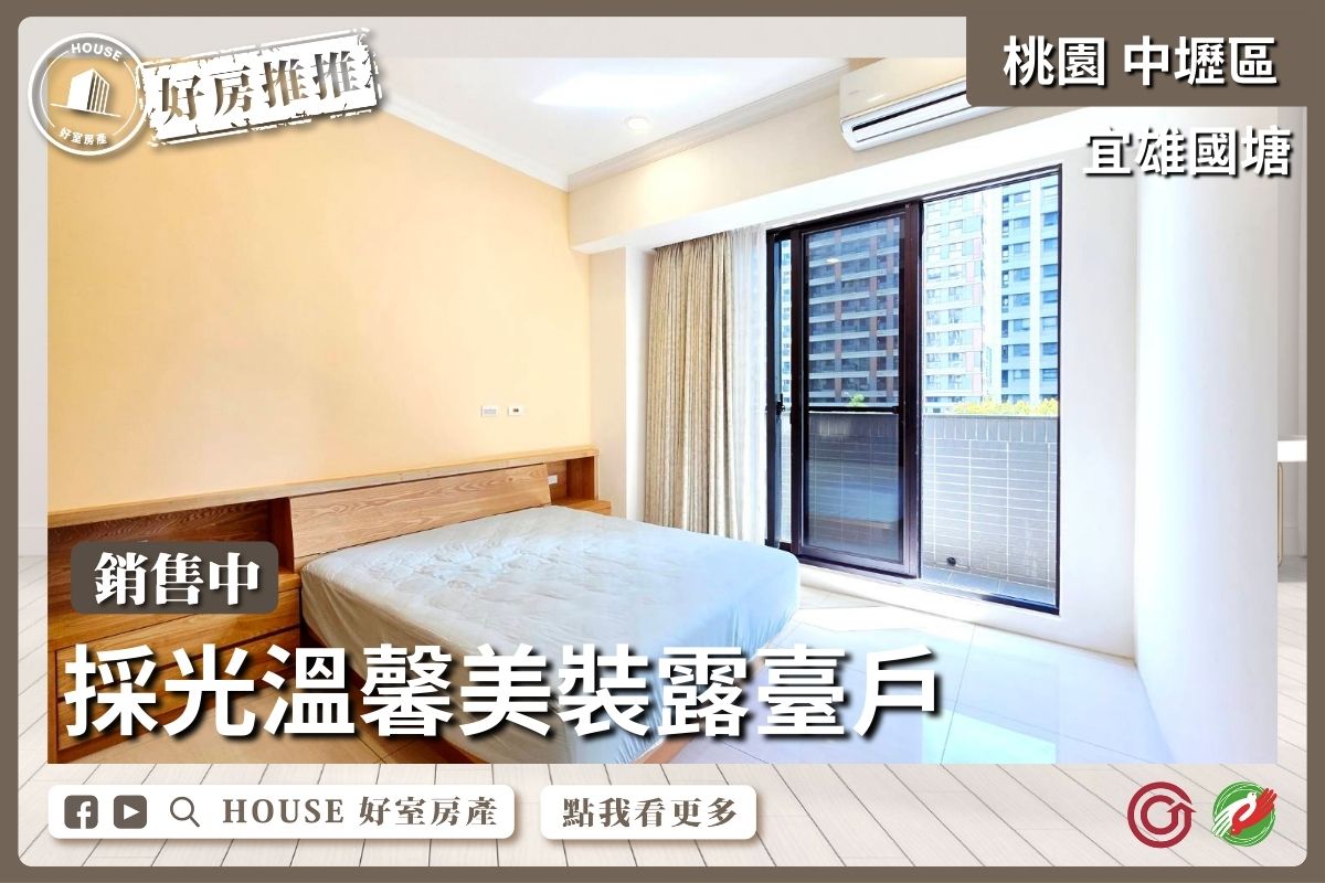 桃園區買屋賣屋購屋推薦，好房House好室房產集團中壢區國塘大三房車露臺戶線上瞭好屋桃園買屋賣屋購屋，House好室房產集團真心推薦。