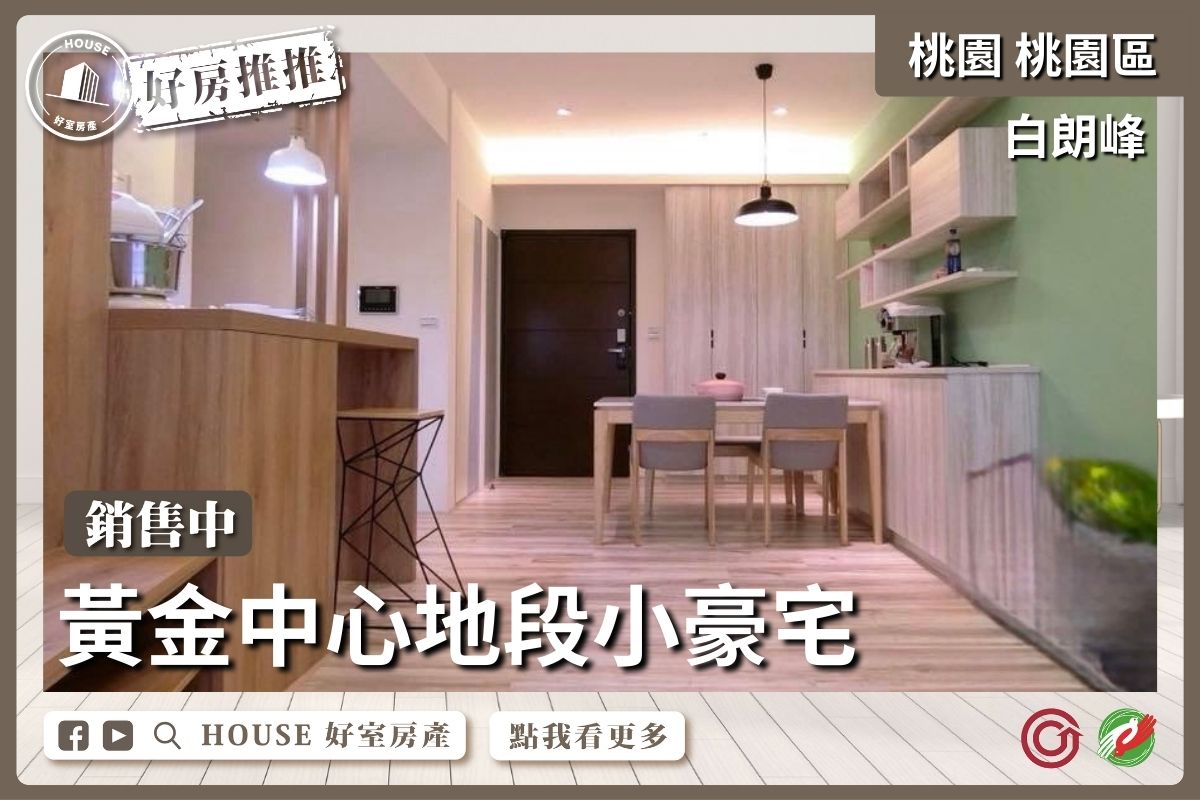 桃園區買屋賣屋購屋推薦，好房House好室房產集團桃園區房屋藝文白朗峰大一房車線上瞭好屋桃園買屋賣屋購屋，House好室房產集團真心推薦。