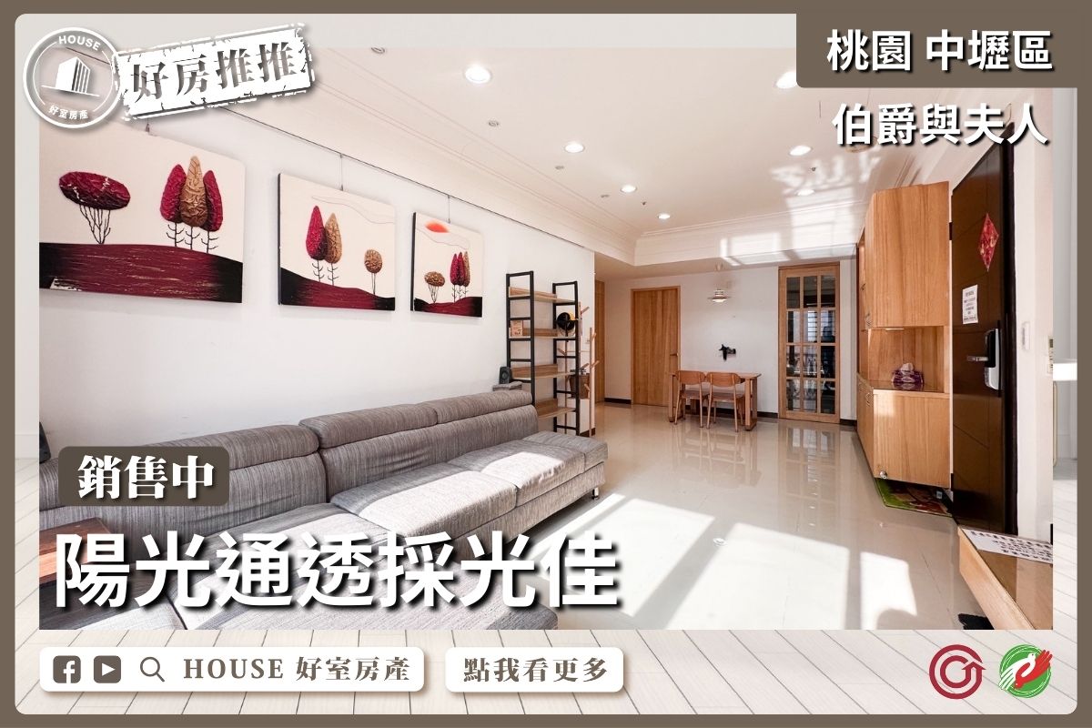 中壢區買屋賣屋購屋推薦，好房House好室房產集團桃園區房屋伯爵與夫人質感三房車線上瞭好屋桃園買屋賣屋購屋，House好室房產集團真心推薦。