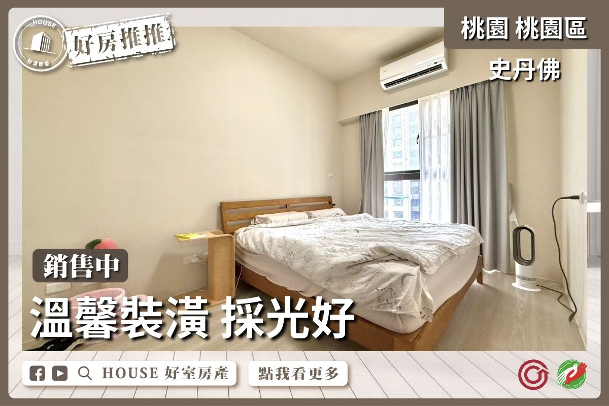 桃園區買屋賣屋購屋推薦，好房House好室房產集團桃園區房屋中路史丹佛2房車線上瞭好屋桃園買屋賣屋購屋，House好室房產集團真心推薦。