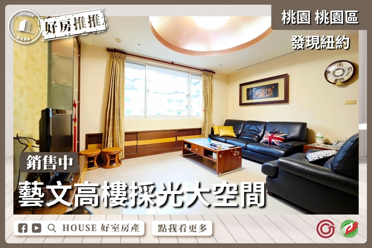 桃園區買屋賣屋購屋推薦，好房House好室房產集團桃園區房屋發現紐約高樓四房車線上瞭好屋桃園買屋賣屋購屋，House好室房產集團真心推薦。