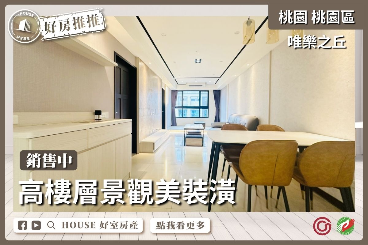 桃園區買屋賣屋購屋推薦，好房House好室房產集團桃園區唯樂之丘美裝潢2+1房車瞭好屋桃園買屋賣屋購屋，House好室房產集團真心推薦。