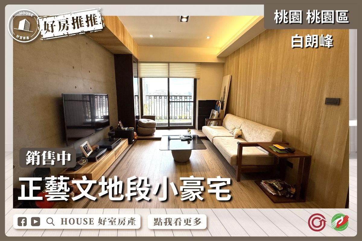 桃園區買屋賣屋購屋推薦，好房House好室房產集團桃園區房屋白朗峰大二房車線上瞭好屋桃園買屋賣屋購屋，House好室房產集團真心推薦。
