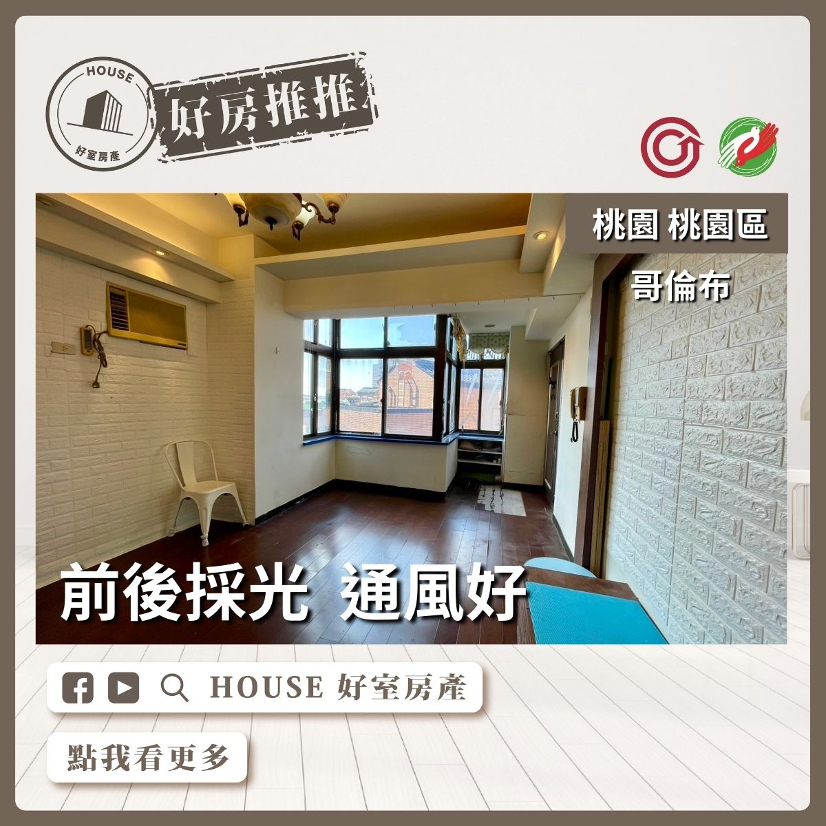 桃園區買屋賣屋購屋推薦，好房House好室房產集團桃園區哥倫布2房平面車位瞭好屋桃園買屋賣屋購屋，House好室房產集團真心推薦。