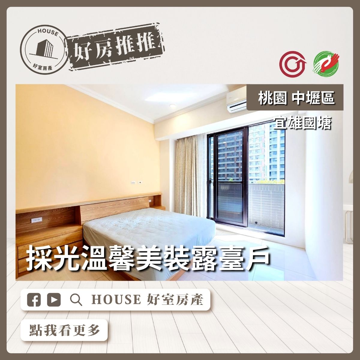 桃園區買屋賣屋購屋推薦，好房House好室房產集團中壢區國塘大三房車露臺戶線上瞭好屋桃園買屋賣屋購屋，House好室房產集團真心推薦。