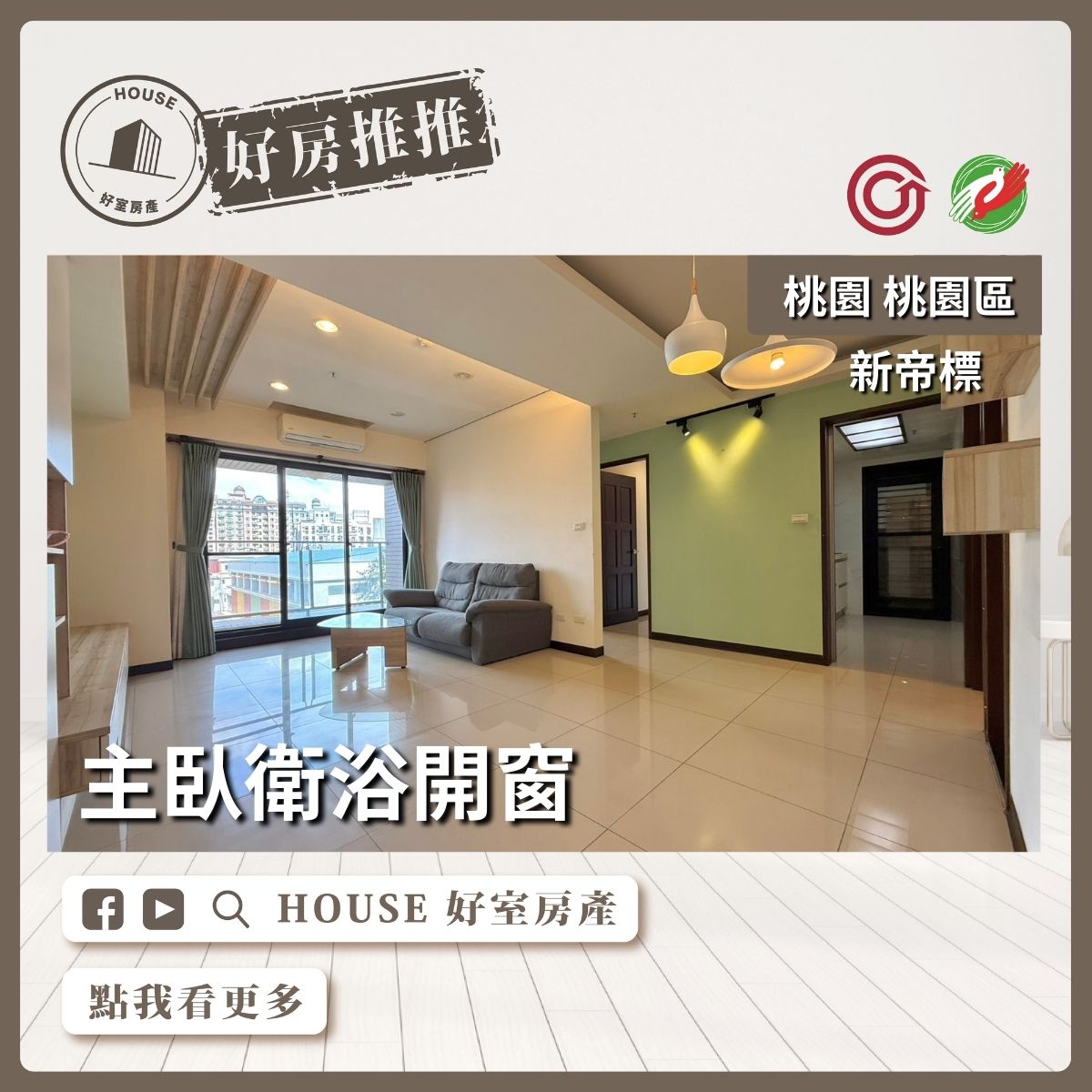 桃園區買屋賣屋購屋推薦，好房House好室房產集團桃園區房屋新帝標美妝大3房車線上瞭好屋桃園買屋賣屋購屋，House好室房產集團真心推薦。