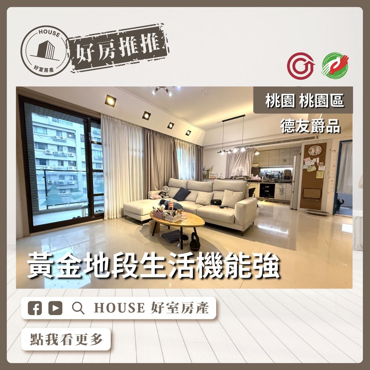 桃園區買屋賣屋購屋推薦，好房House好室房產集團桃園區房屋藝文特區黃金地段～德友爵品大3房車線上瞭好屋桃園買屋賣屋購屋，House好室房產集團真心推薦。