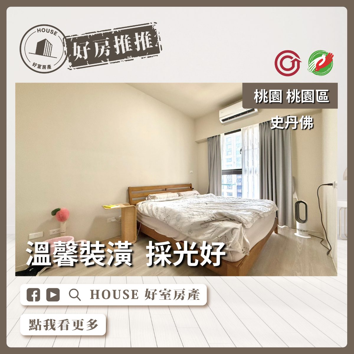 桃園區買屋賣屋購屋推薦，好房House好室房產集團桃園區房屋中路史丹佛2房車線上瞭好屋桃園買屋賣屋購屋，House好室房產集團真心推薦。