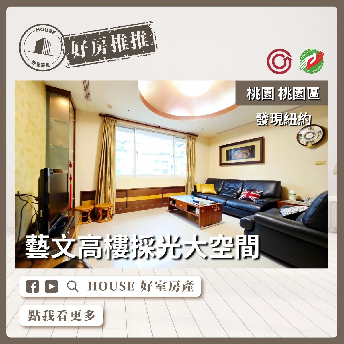 桃園區買屋賣屋購屋推薦，好房House好室房產集團桃園區房屋發現紐約高樓四房車線上瞭好屋桃園買屋賣屋購屋，House好室房產集團真心推薦。
