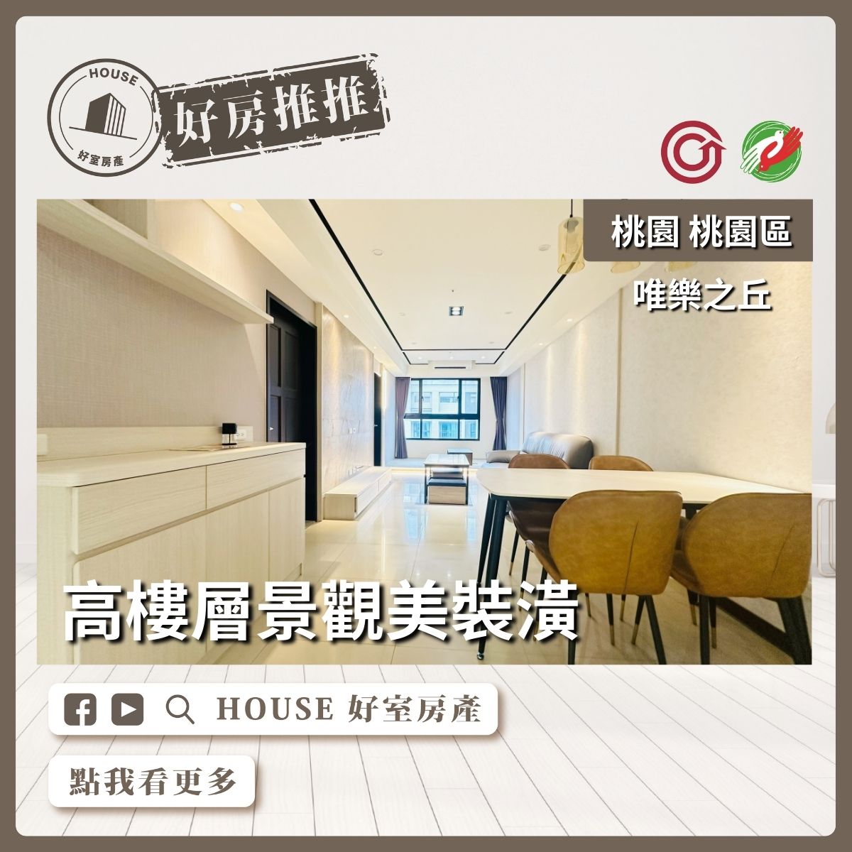 桃園區買屋賣屋購屋推薦，好房House好室房產集團桃園區唯樂之丘美裝潢2+1房車瞭好屋桃園買屋賣屋購屋，House好室房產集團真心推薦。